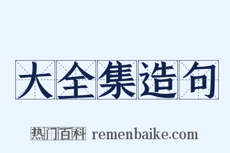 大全集造句是什么意思的图片